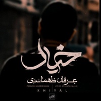 دانلود آهنگ عرفان طهماسبی خیال دانلود آهنگ عرفان طهماسبی خیال
