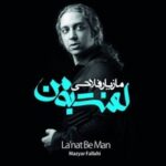 دانلود آهنگ مازیار فلاحی بدرقه دانلود آهنگ مازیار فلاحی بدرقه