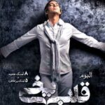 دانلود آهنگ مازیار فلاحی گریه دانلود آهنگ مازیار فلاحی گریه
