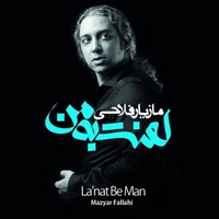 دانلود آهنگ مازیار فلاحی مقصر دانلود آهنگ مازیار فلاحی مقصر