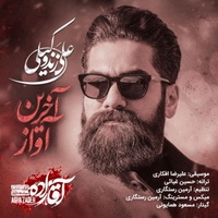 دانلود آهنگ علی زند وکیلی آخرین آواز دانلود آهنگ علی زند وکیلی آخرین آواز