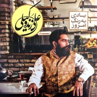 دانلود آهنگ علی زند وکیلی شهزاده رویا