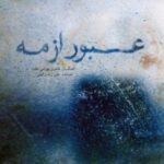 دانلود آهنگ علی زند وکیلی تصنیف بروم