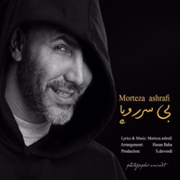 دانلود آهنگ مرتضی اشرفی بی سر و پا دانلود آهنگ مرتضی اشرفی بی سر و پا