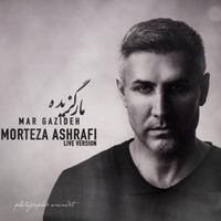 دانلود آهنگ مرتضی اشرفی مار گزیده دانلود آهنگ مرتضی اشرفی مار گزیده
