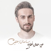 دانلود آهنگ سامان جلیلی از دل بیقرارم دانلود آهنگ سامان جلیلی از دل بیقرارم