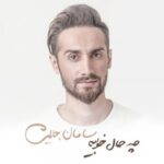دانلود آهنگ سامان جلیلی حیف 2 دانلود آهنگ سامان جلیلی حیف 2