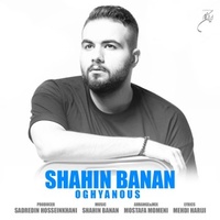 دانلود آهنگ شاهین بنان اقیانوس دانلود آهنگ شاهین بنان اقیانوس