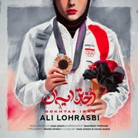دانلود آهنگ علی لهراسبی دختر ایران دانلود آهنگ علی لهراسبی دختر ایران
