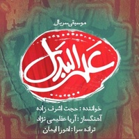 دانلود آهنگ حجت اشرف زاده علل بدل دانلود آهنگ حجت اشرف زاده علل بدل