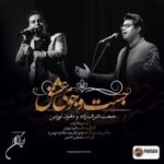 دانلود آهنگ حجت اشرف زاده و دامون نوردین جستجوی عشق دانلود آهنگ حجت اشرف زاده و دامون نوردین جستجوی عشق