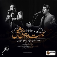 دانلود آهنگ حجت اشرف زاده و دامون نوردین جستجوی عشق دانلود آهنگ حجت اشرف زاده و دامون نوردین جستجوی عشق
