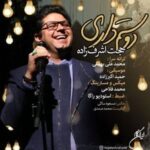 دانلود آهنگ حجت اشرف زاده دوستم داری دانلود آهنگ حجت اشرف زاده دوستم داری