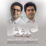 دانلود آهنگ حجت اشرف زاده عشق را پایان نیست دانلود آهنگ حجت اشرف زاده عشق را پایان نیست