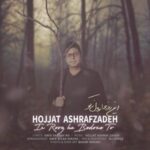 دانلود آهنگ حجت اشرف زاده این روزا بدون تو دانلود آهنگ حجت اشرف زاده این روزا بدون تو