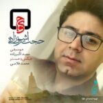 دانلود آهنگ حجت اشرف زاده کوچ دانلود آهنگ حجت اشرف زاده کوچ