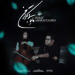دانلود آهنگ حجت اشرف زاده ماه بی تکرار من دانلود آهنگ حجت اشرف زاده ماه بی تکرار من