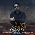 دانلود آهنگ حجت اشرف زاده نگاه آخر دانلود آهنگ حجت اشرف زاده نگاه آخر