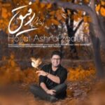 دانلود آهنگ حجت اشرف زاده رفیق دانلود آهنگ حجت اشرف زاده رفیق