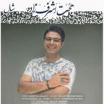 دانلود آهنگ حجت اشرف زاده شال دانلود آهنگ حجت اشرف زاده شال