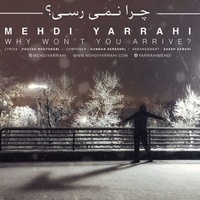 دانلود آهنگ مهدی یراحی چرا نمیرسی دانلود آهنگ مهدی یراحی چرا نمیرسی