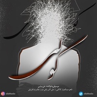 دانلود آهنگ علی عباسی باد بی پدر دانلود آهنگ علی عباسی باد بی پدر
