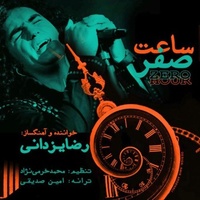 دانلود آهنگ رضا یزدانی ساعت صفر دانلود آهنگ رضا یزدانی ساعت صفر