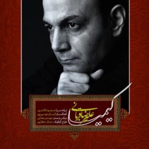 دانلود آهنگ علیرضا قربانی کیمیا دانلود آهنگ علیرضا قربانی کیمیا