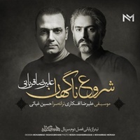 دانلود آهنگ علیرضا قربانی شروع ناگهان دانلود آهنگ علیرضا قربانی شروع ناگهان