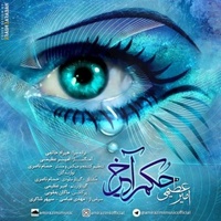 دانلود آهنگ امیر عظیمی حکم آخر دانلود آهنگ امیر عظیمی حکم آخر