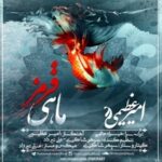 دانلود آهنگ امیر عظیمی ماهی قرمز دانلود آهنگ امیر عظیمی ماهی قرمز
