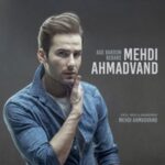 دانلود آهنگ مهدی احمدوند اگه بارون بباره دانلود آهنگ مهدی احمدوند اگه بارون بباره