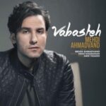 دانلود آهنگ مهدی احمدوند وابسته دانلود آهنگ مهدی احمدوند وابسته