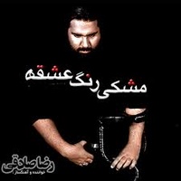 دانلود آهنگ جدید رضا صادقی مشکی رنگ عشقه دانلود آهنگ جدید رضا صادقی مشکی رنگ عشقه