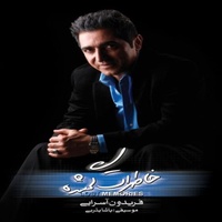 دانلود آهنگ فریدون آسرایی خاطرات گمشده