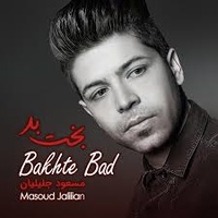 دانلود آهنگ مسعود جلیلیان بخت بد دانلود آهنگ مسعود جلیلیان بخت بد