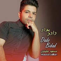 دانلود آهنگ مسعود جلیلیان داد و بیداد دانلود آهنگ مسعود جلیلیان داد و بیداد