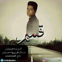 دانلود آهنگ مسعود جلیلیان قسم دانلود آهنگ مسعود جلیلیان قسم