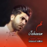 دانلود آهنگ مسعود جلیلیان جهنم دانلود آهنگ مسعود جلیلیان جهنم