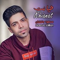 دانلود آهنگ مسعود جلیلیان خیانت