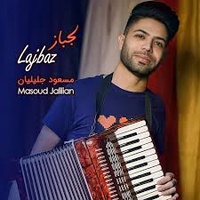 دانلود آهنگ مسعود جلیلیان لجباز