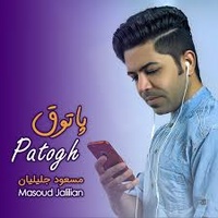 دانلود آهنگ مسعود جلیلیان پاتوق دانلود آهنگ مسعود جلیلیان پاتوق