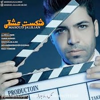 دانلود آهنگ مسعود جلیلیان شکست عشقی