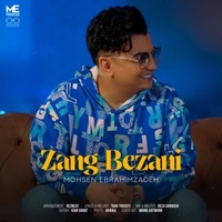 دانلود آهنگ محسن ابراهیم زاده زنگ بزنی دانلود آهنگ محسن ابراهیم زاده زنگ بزنی