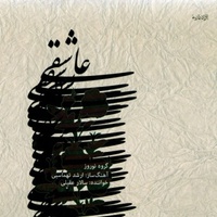 دانلود آهنگ سالار عقیلی آواز نوروز صبا
