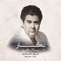 دانلود آهنگ سالار عقیلی برگ ریزان دانلود آهنگ سالار عقیلی برگ ریزان