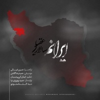 دانلود آهنگ سالار عقیلی ایرانم دانلود آهنگ سالار عقیلی ایرانم