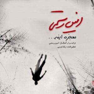 دانلود آهنگ امین رستمی معجزه اینه دانلود آهنگ امین رستمی معجزه اینه