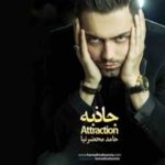 دانلود آهنگ حامد محضرنیا ما به هم میرسیم دانلود آهنگ حامد محضرنیا ما به هم میرسیم