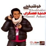 دانلود آهنگ حمید عسکری بزن بارون